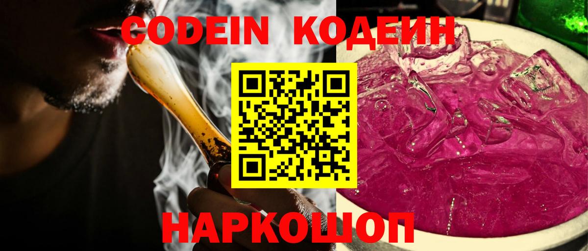 Кодеин напиток Lean (лин)  Вход с VPN  Россошь 